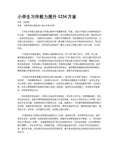 小学生习作能力提升1234方案