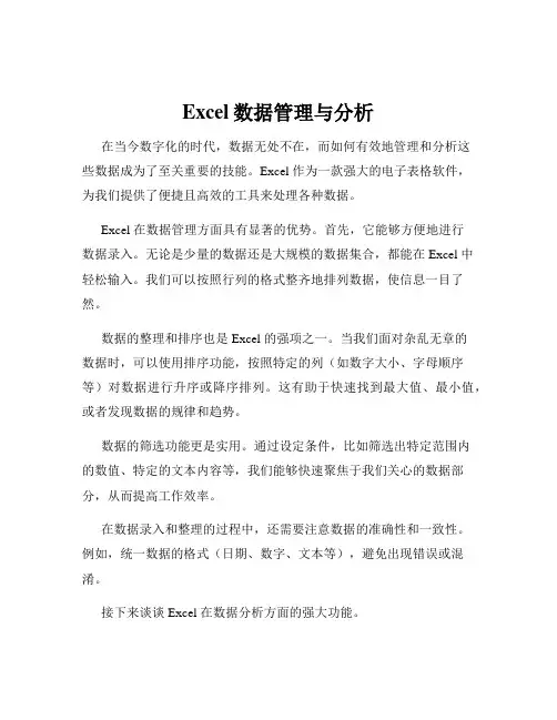 Excel数据管理与分析