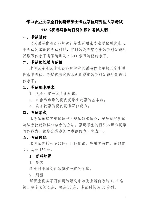 华中农业大学2019年硕士研究生入学考试自命题科目考试大纲-448《汉语写作与百科知识》