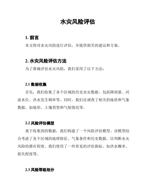 水灾风险评估