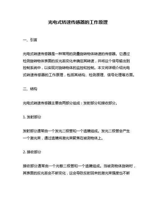 光电式转速传感器的工作原理