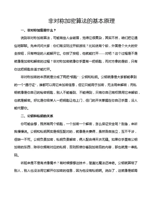 非对称加密算法的基本原理