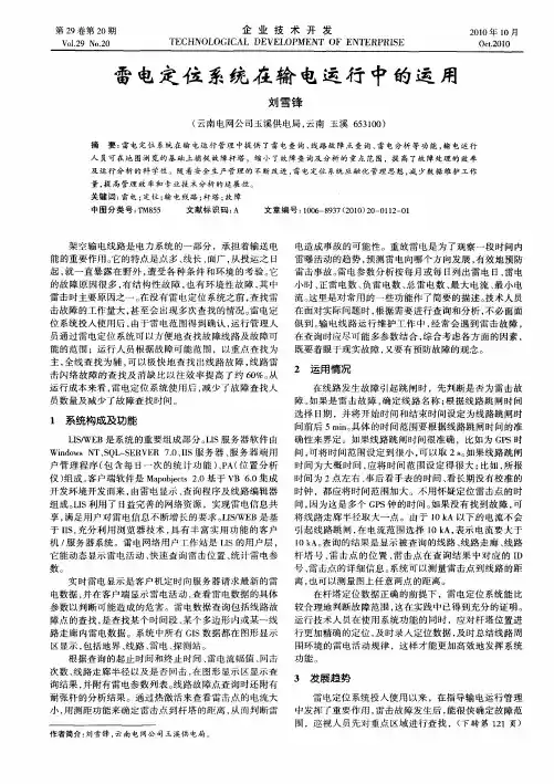 雷电定位系统在输电运行中的运用