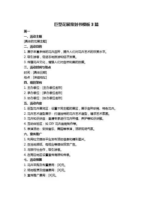 巨型花展策划书模板3篇