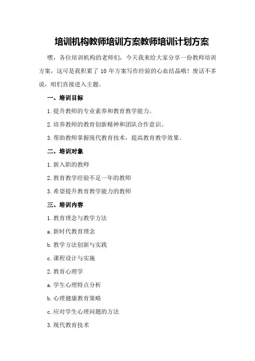 培训机构教师培训方案教师培训计划方案