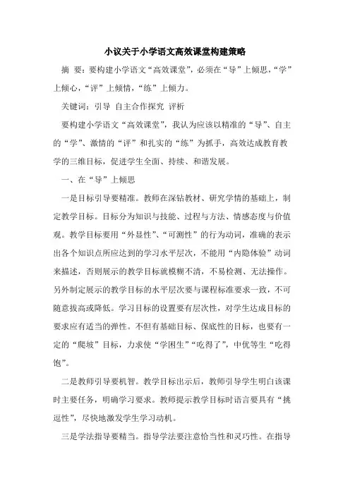 小议关于小学语文高效课堂构建策略