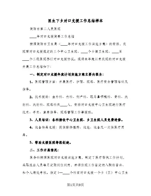 医生下乡对口支援工作总结样本(四篇)