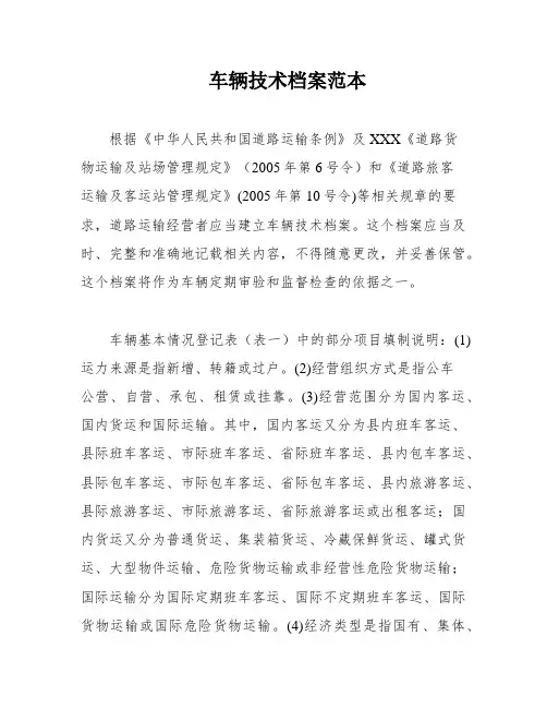 车辆技术档案范本