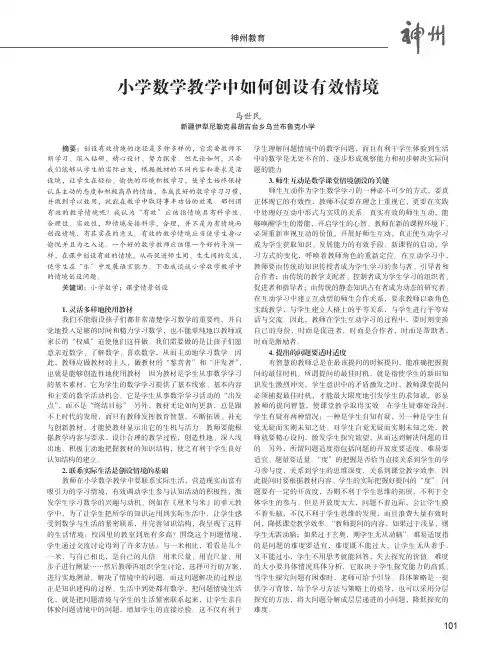 小学数学教学中如何创设有效情境