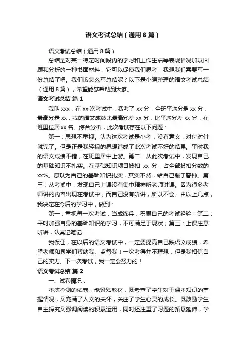 语文考试总结（通用8篇）