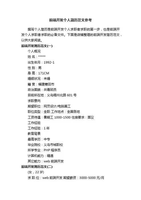 前端开发个人简历范文参考