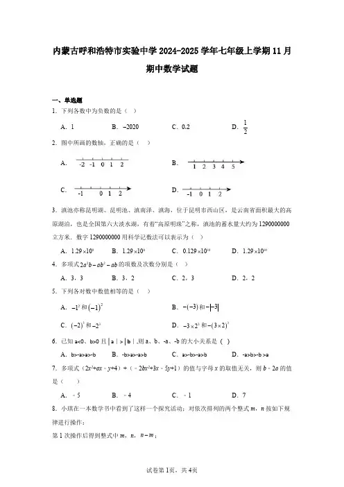 内蒙古呼和浩特市实验中学2024-2025学年七年级上学期11月期中数学试题