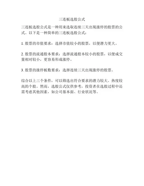三连板选股公式
