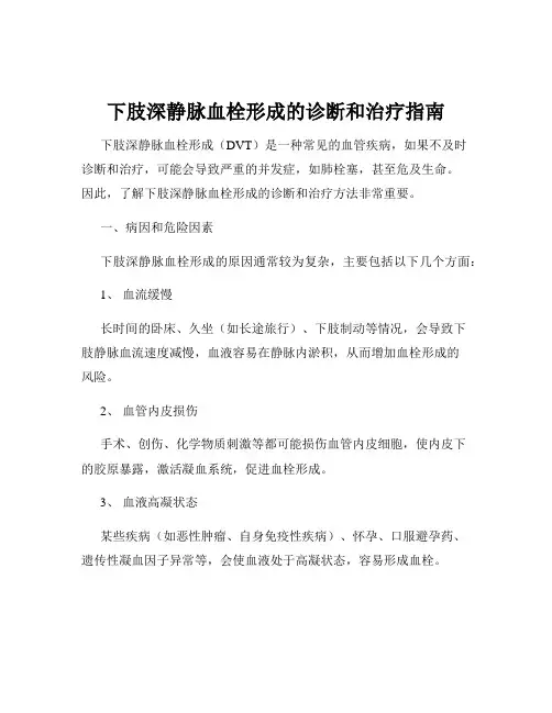下肢深静脉血栓形成的诊断和治疗指南