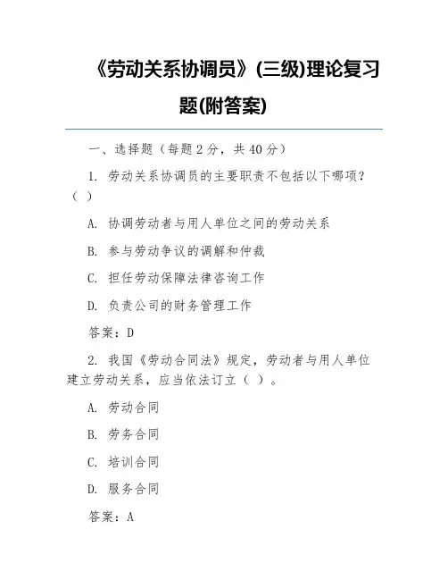 《劳动关系协调员》(三级)理论复习题(附答案)