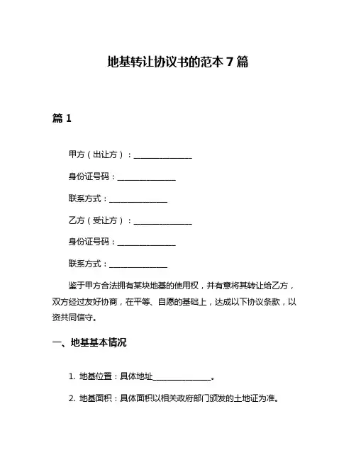 地基转让协议书的范本7篇