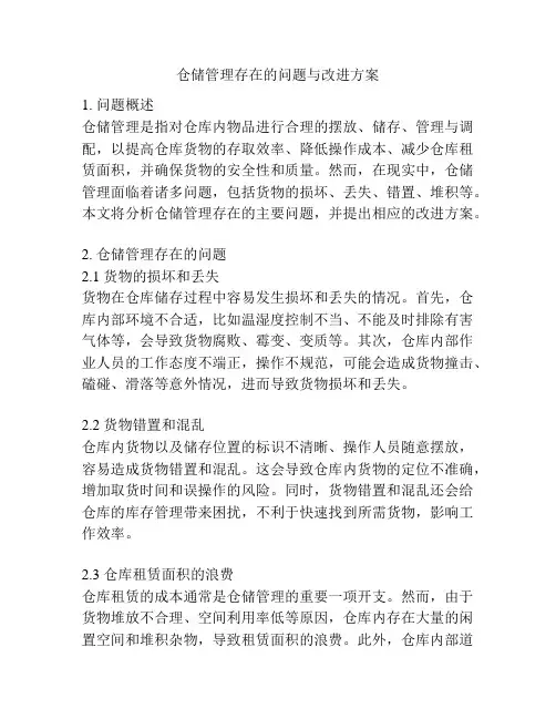 仓储管理存在的问题与改进方案