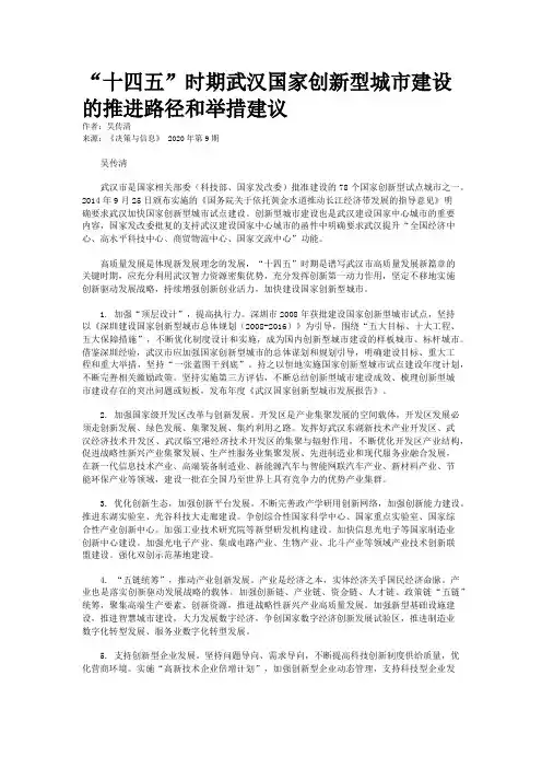 “十四五”时期武汉国家创新型城市建设的推进路径和举措建议