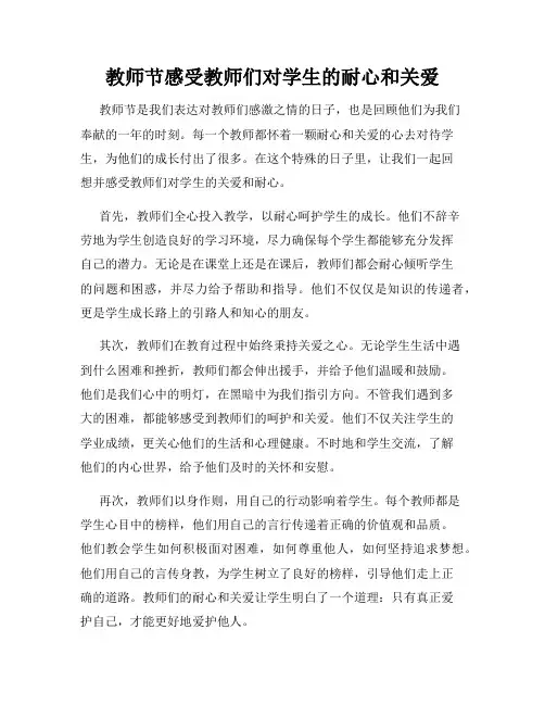 教师节感受教师们对学生的耐心和关爱