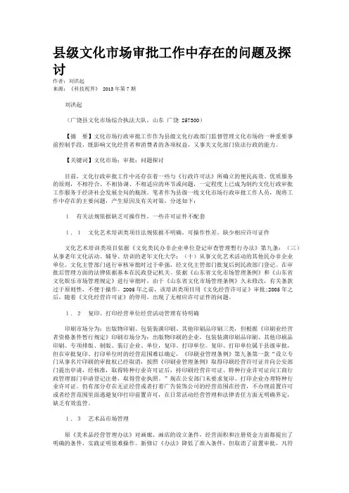 县级文化市场审批工作中存在的问题及探讨