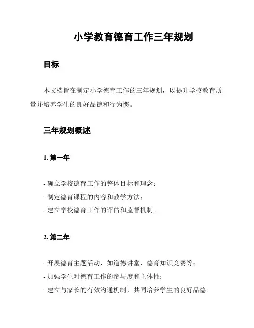 小学教育德育工作三年规划
