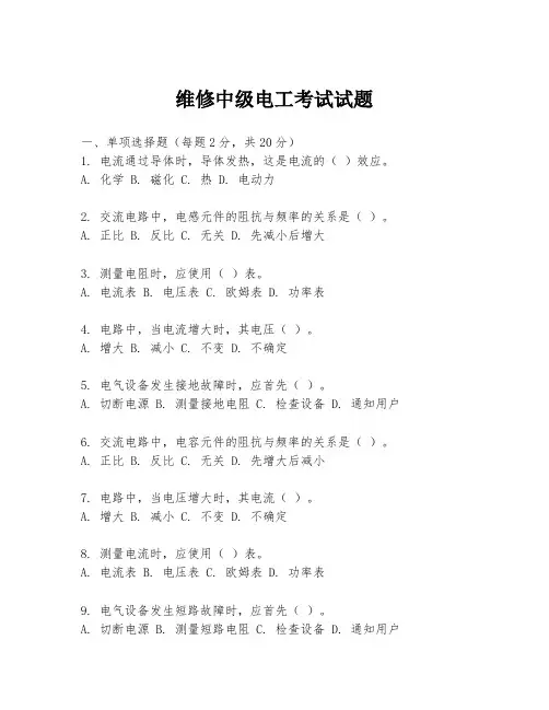 维修中级电工考试试题