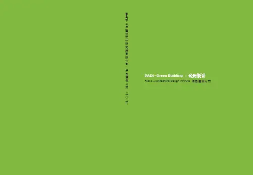 青岛公用建筑设计研究院有限公司2020宣传册—绿色建筑分册1