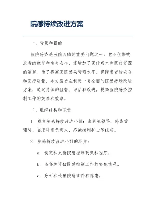 院感持续改进方案