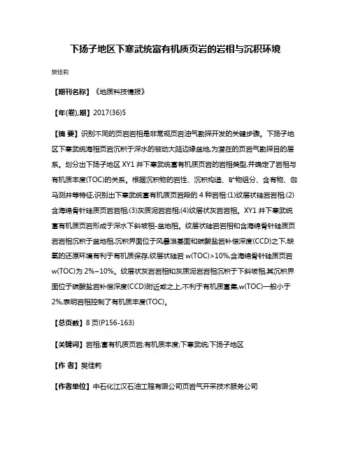 下扬子地区下寒武统富有机质页岩的岩相与沉积环境