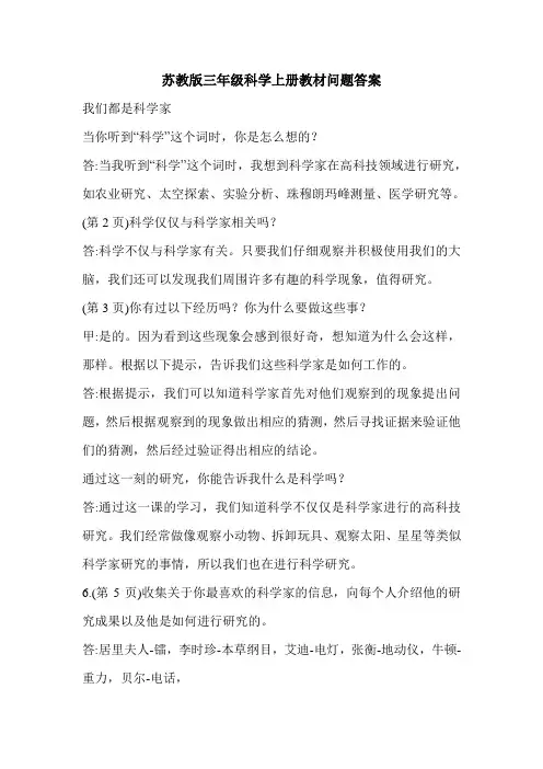 苏教版三年级科学上册教材问题答案