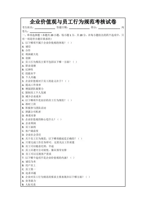 企业价值观与员工行为规范考核试卷