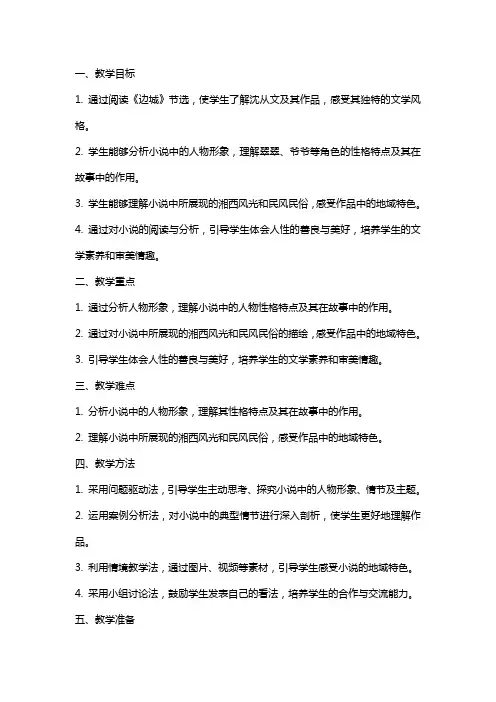 《边城(节选)》教案教学设计范文