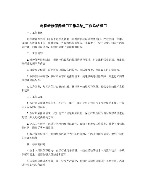 电梯维修保养部门工作总结_工作总结部门