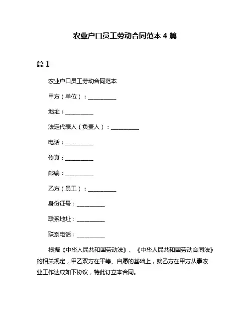 农业户口员工劳动合同范本4篇