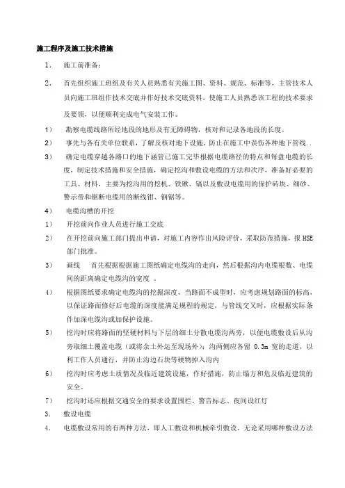 (完整word版)地下电缆施工方案