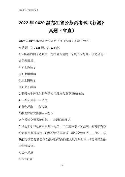 2022年0420黑龙江省公务员考试《行测》真题(省直)