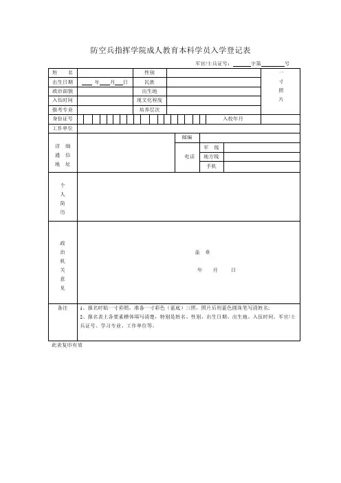 防空兵指挥学院成人教育本科学员入学登记表