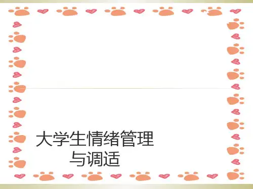 大学生情绪管理课件