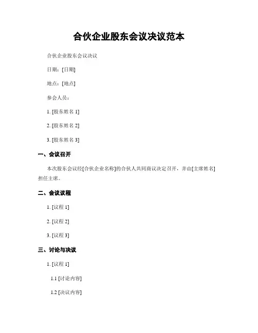 合伙企业股东会议决议范本