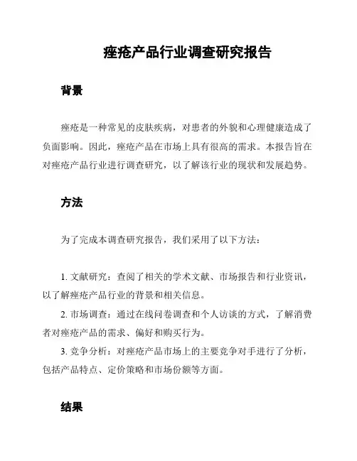 痤疮产品行业调查研究报告