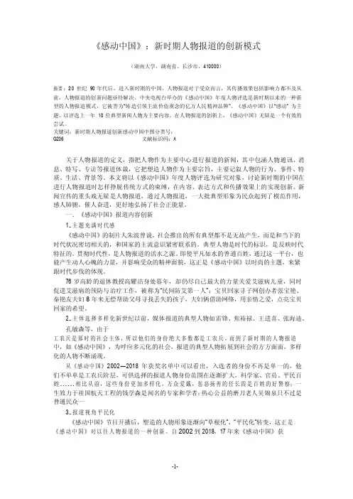 《感动中国》：新时期人物报道的创新模式--新闻与传播学论文