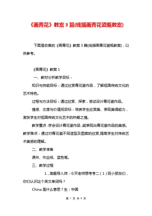《画青花》教案3篇(线描画青花瓷瓶教案)