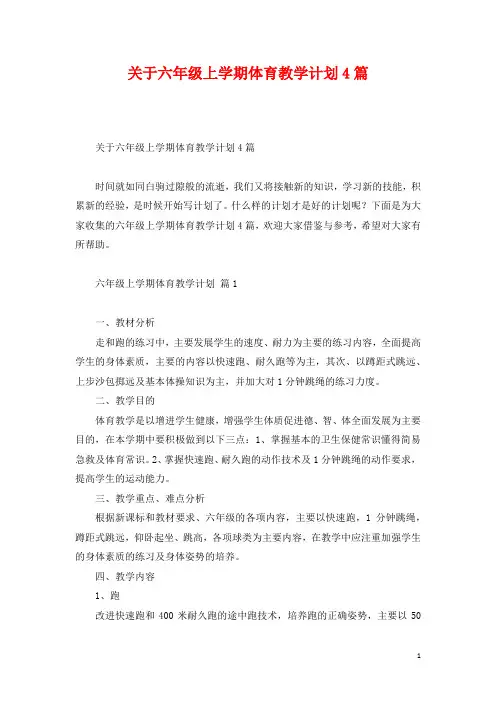 关于六年级上学期体育教学计划4篇