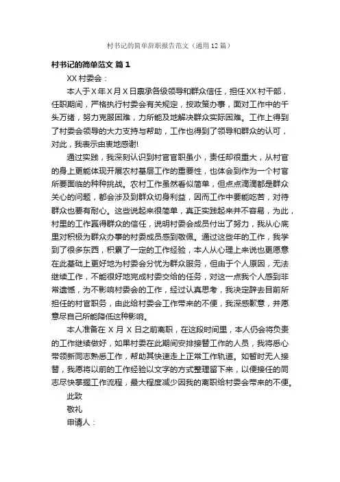 村书记的简单辞职报告范文（通用12篇）