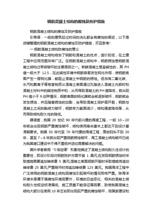 钢筋混凝土结构的腐蚀及防护措施