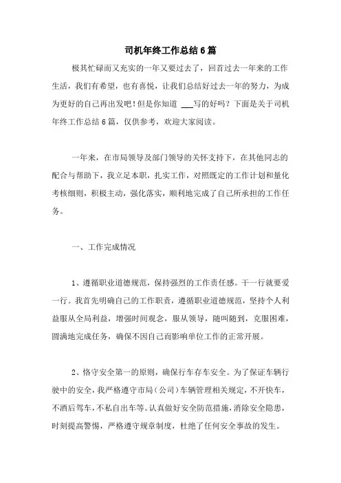 2021年司机年终工作总结6篇