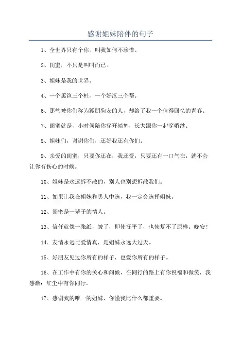 感谢姐妹陪伴的句子