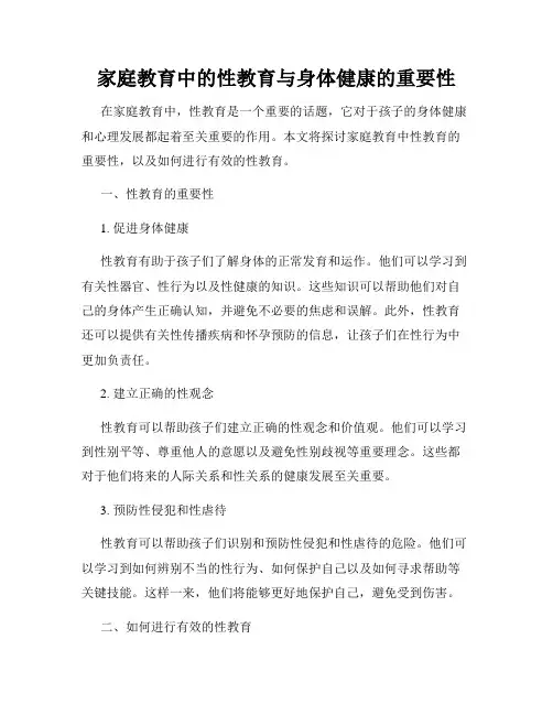 家庭教育中的性教育与身体健康的重要性