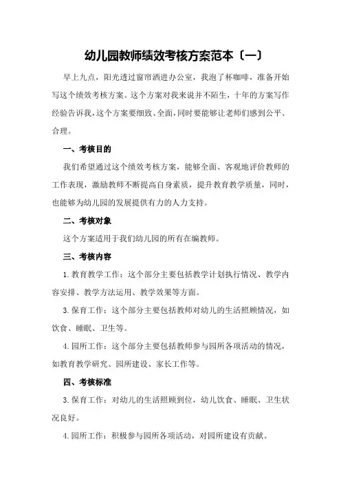 幼儿园教师绩效考核方案范本〔一〕