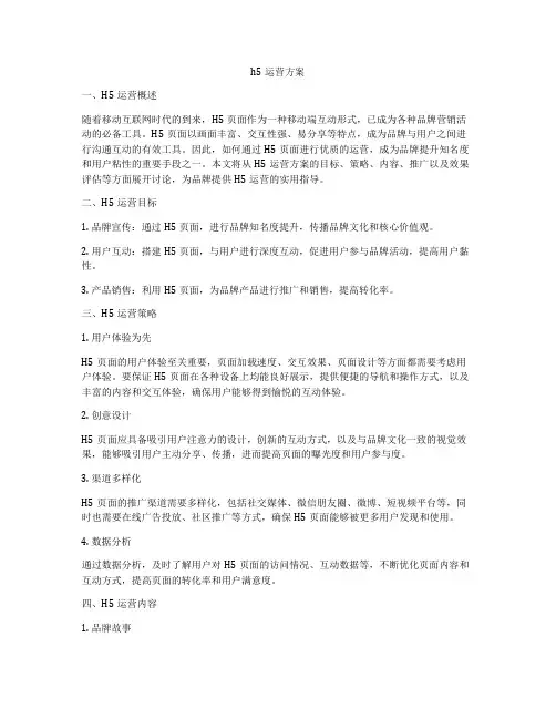 h5运营方案